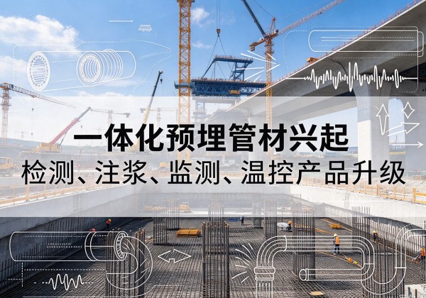 相山一体化管材产品兴起，声测注浆一体管、多功能预埋管应用增多