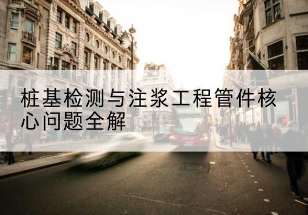 相山声测管常用规格有哪些？-桩基检测与注浆工程管件核心问题全解